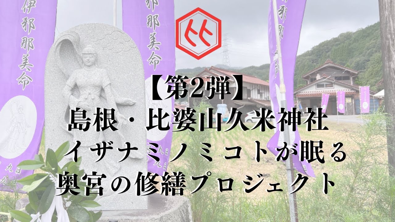 【第2弾】島根・比婆山久米神社イザナミノミコトが眠る奥宮の修繕プロジェクト