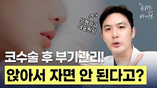 [Dr.유퀴즈온더바이브] 코수술 후 꼭 ‘앉아서’ 자야 할까? 성형외과 전문의가 직접 알려드립니다.