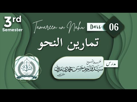 Sem 3 || Tamareen un Nahu || Dars 06 || 01-05-2025 || Shaikh Sayyad Wajid Hasan Madani Hafizahullaah