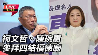 柯文哲、陳琬惠參拜四結福德廟