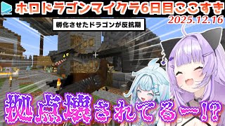 #ホロドラゴンマイクラ 6日目ここすき【2025.12.16/ホロライブ切り抜き】