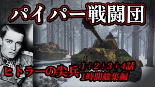 【ゆっくり解説】バルジの戦いで連合軍をかき乱したパイパー戦闘団の歩み【西部戦線】【1時間総集編】【記録 世界大戦】