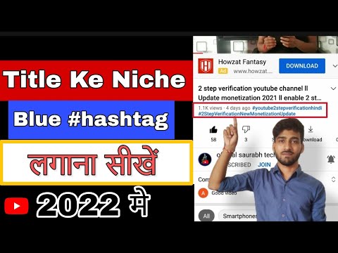 youtube video ke title ke niche blue hashtag kaise lagaye ll 2022 me ll blue hashtag kaise lagaye