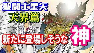 【オリュンポス十二神は総出演？】『聖闘士星矢 天界篇』で新たに登場しそうな神