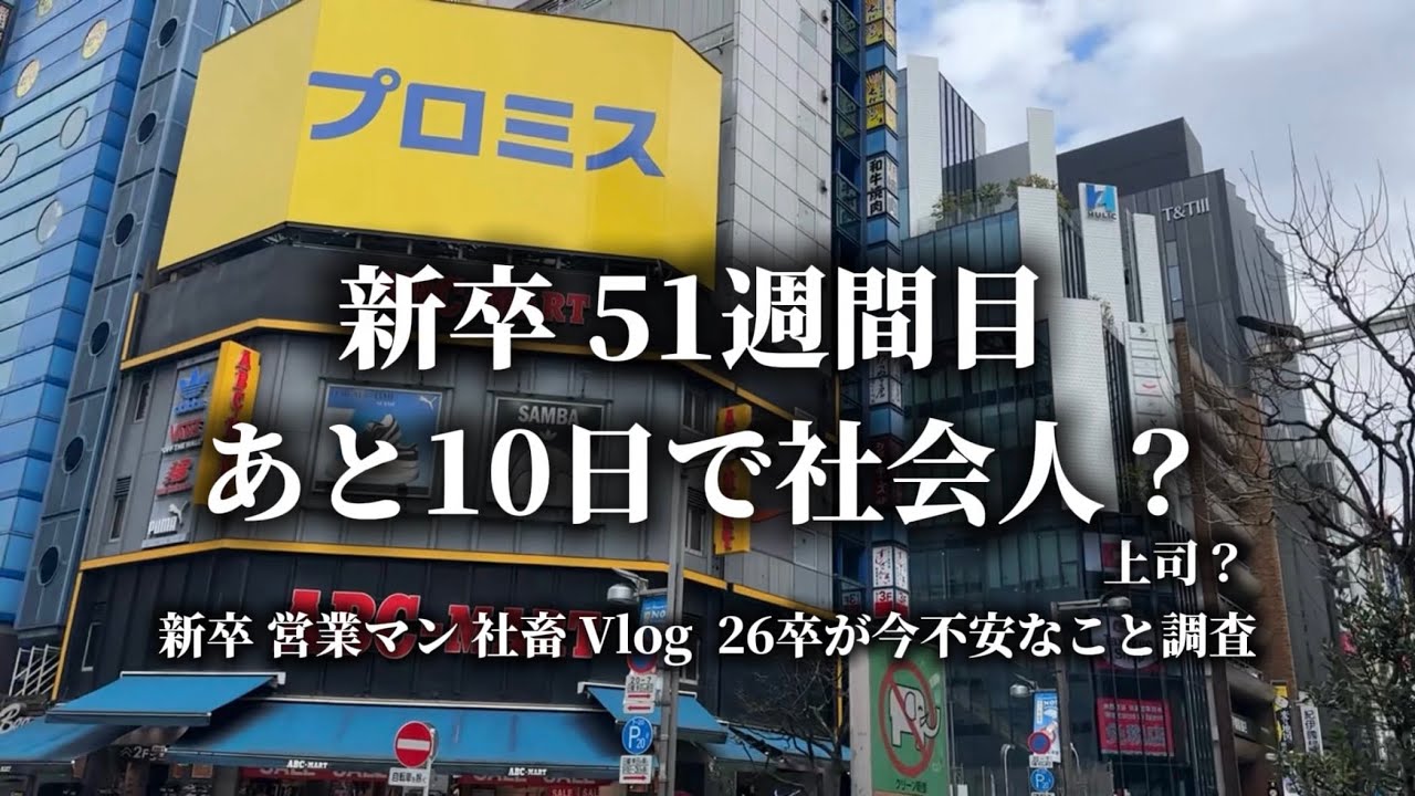 【新卒】25卒 社会人51週間目あと10日で社会人？上司？26卒が今不安なこと調査
