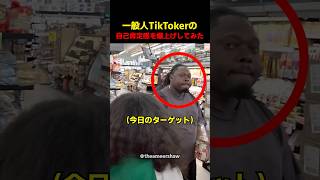 一般人TikTokerの自己肯定感を爆上げしてみた