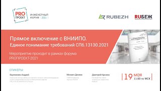 Комментарии к требованиям СП 6.13130.2021