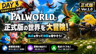 【パルワールド正式版】完全新規ワールド3日目！今日もまったり冒険するぞ！【DAY3-2】