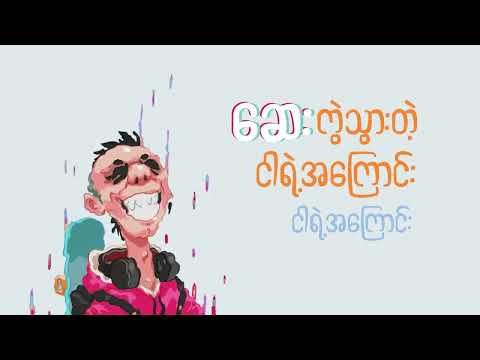 Kyar Pauk-Drugs (Official Lyrics Video)