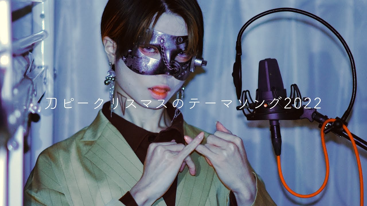 【超学生】刀ピークリスマスのテーマソング2022 @歌ってみた