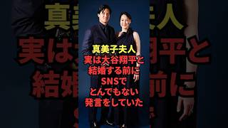 真美子夫人、実は大谷翔平と結婚する前にSNSでとんでもない発言をしていた