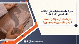 2- هل تعلم أن مؤلفي العهد الجديد (الإنجيل) مجهولون؟ image