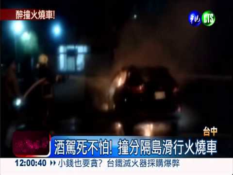 酒駕衝撞分隔島 駕駛活活被燒死