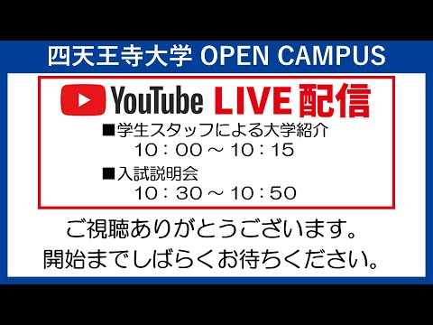 10/23（日）四天王寺大学オープンキャンパス 大学紹介&入試説明会 Live配信
