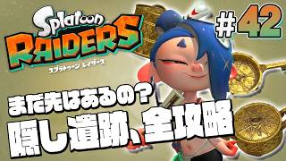 【スプラトゥーン レイダース #42】すべての隠し遺跡を攻略すると･･･？【Splatoon RAIDERS】