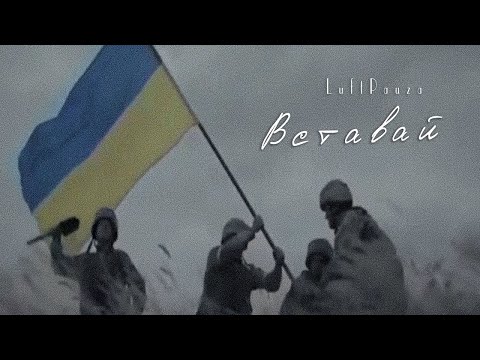LuftPauza - Вставай (Lyric Video)
