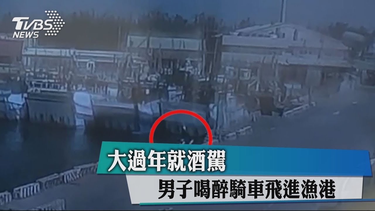 大過年就酒駕 男子喝醉騎車飛進漁港