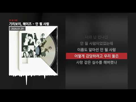 기리보이, 헤이즈 (Heize) - 안 될 사람 [안 될 사람]ㅣLyrics/가사