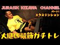大腿四頭筋ガチトレPART①/レッグエクステンション ※就寝前閲覧注意