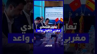 غرفة جهة الرباط تبحث تعزيز التعاون الاقتصادي وتبادلات الأعمال مع وفد حكومي كتالوني thumbnail