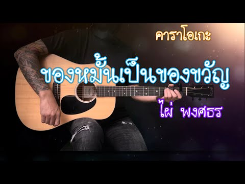 ของหมั้นเป็นของขวัญ - ไผ่ พงศธร | คาราโอเกะ | popnice