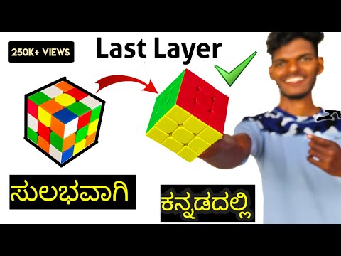 Easy way to solve RUBIX CUBE last layer in Kannada ( ಕನ್ನಡದಲ್ಲಿ )