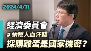 [討論] 納稅人血汗錢採購的雞蛋是國家機密? 