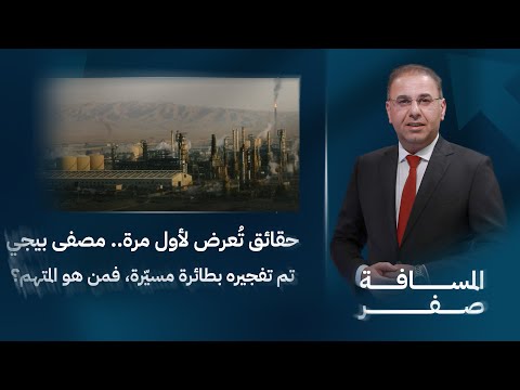 فيديو | حقائق تُعرض لأول مرة.. مصفى بيجي تم تفجيـ ـره بطائرة مسيّرة،  | المسافة صفر مع محمد الخزاعي