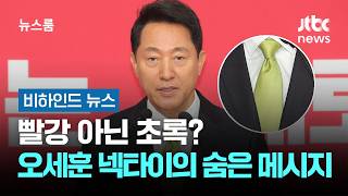 빨강 아닌 초록?…오세훈 넥타이의 숨은 메시지 #비하인드뉴스 / JTBC 뉴스룸