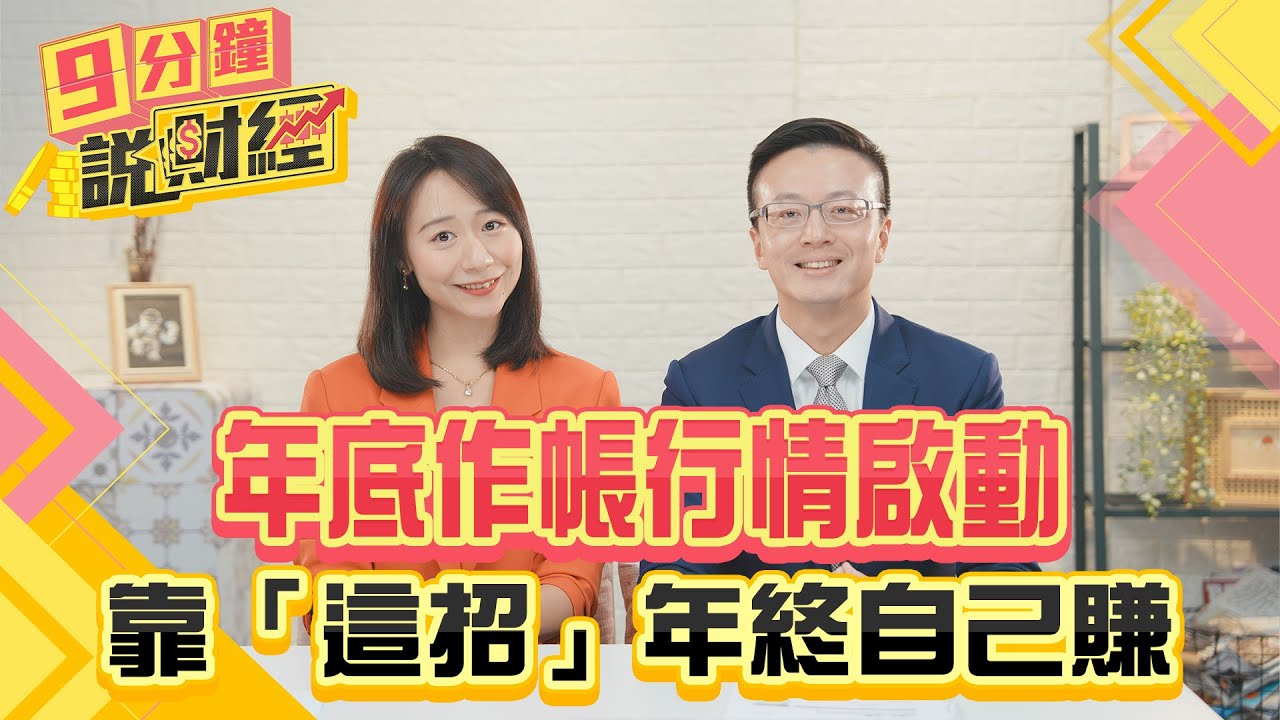 年底作帳行情啟動！靠「這招」年終自己賺！