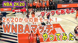NBA2K20からの新モードWNBAマッチやってみた。女子だらけのバスケ大会!!ダンクもあるよ！