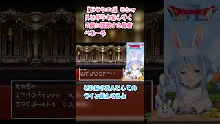 【ドラクエ6】モシャスとザラキをしてくる敵に説教する勇者ぺこーら #兎田ぺこら #ぺこら切り抜き #ホロライブ #ドラクエ #hololive #切り抜き