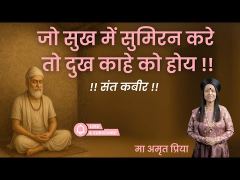 जो सुख में सुमिरन करे तो दुख काहे को होय !! संत कबीर !!