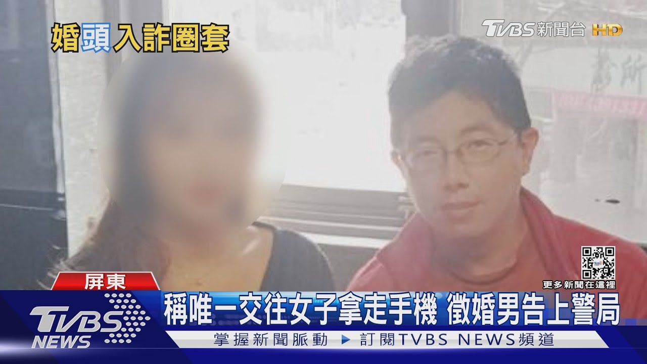 高調徵婚男遭封鎖! 他控桃園女子假名交往詐iPhone
