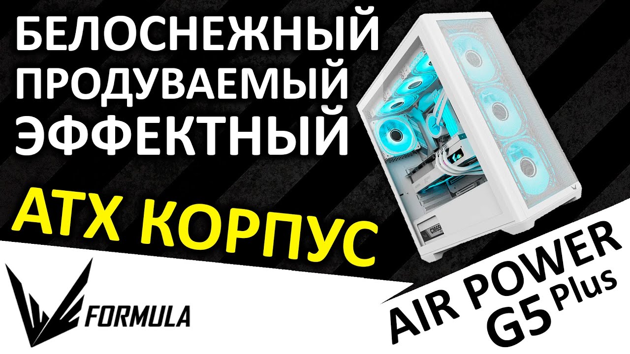 Белоснежный корпус Formula Air Power G5 Plus White