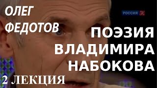 ACADEMIA. Олег Федотов. Поэзия Владимира Набокова. 2 лекция.