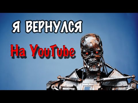 Моё возвращение на #YouTube | Я вернулся | I returned