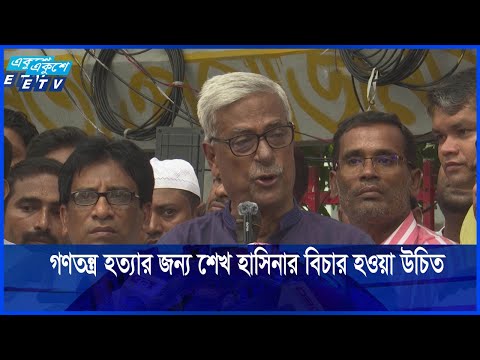গণতন্ত্র হত্যার জন্য শেখ হাসিনার বিচার হওয়া উচিত