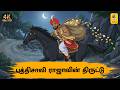 Tamil Stories புத்திசாலி ராஜாவின் திருட்டு Tamil