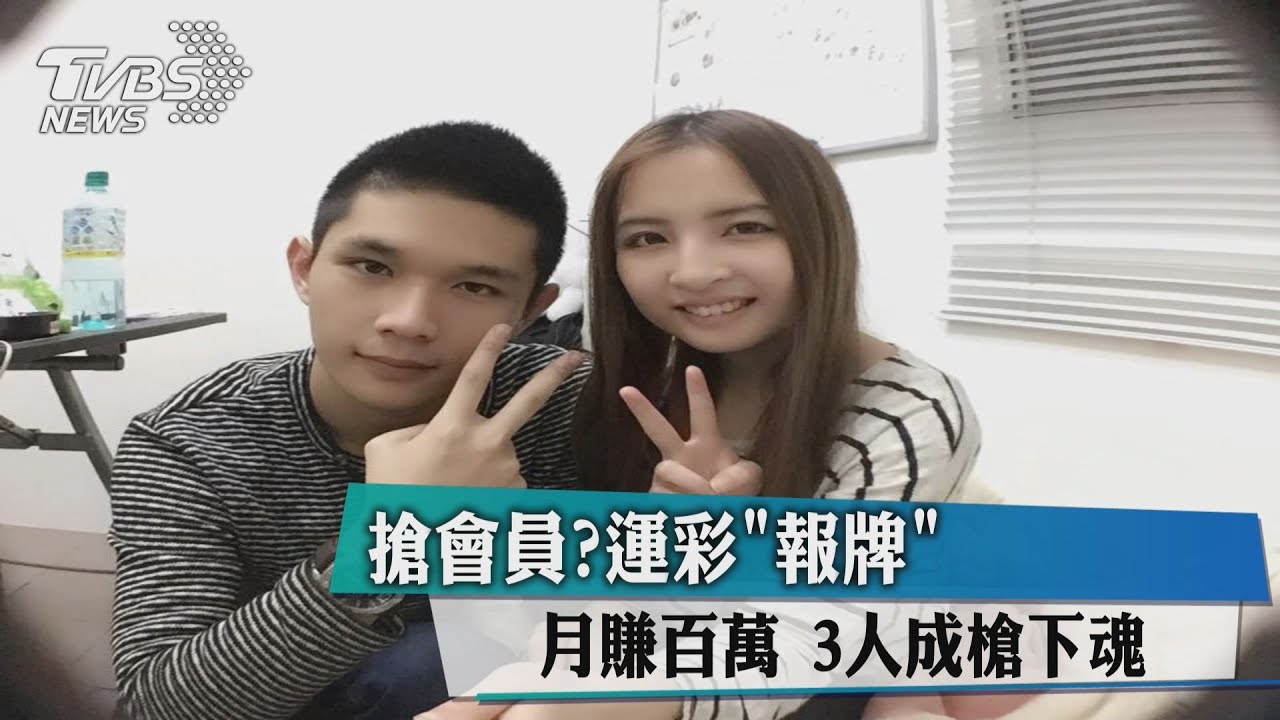 搶會員?運彩「報牌」月賺百萬 3人成槍下魂