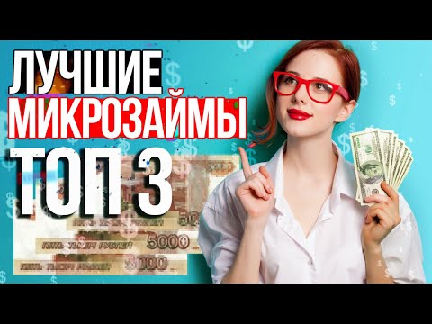 ЛУЧШИЕ МИКРОЗАЙМЫ 2020 - Топ 3 МФО - Онлайн Займы без отказа и проверок на карту