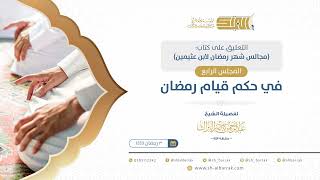 صورة المجلس الرابع: في حكم قيام رمضان - الشيخ عبدالرحمن البراك (4)