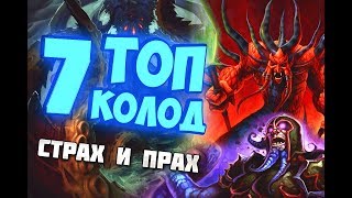 ТОП 7 КОЛОД ПРАХ И СТРАХ Hearthstone 2019/Спасители Ульдума