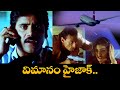 విమానం హైజాక్ Nagarjuna Raveena Tandon Akasa Veedhilo ETV