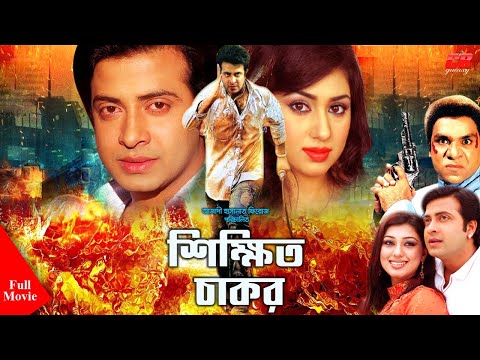 Shikhito Chakor | শিক্ষিত চাকর । Shakib Khan | Apu Biswash | Misha Showdagor |  Bangla Full Movie