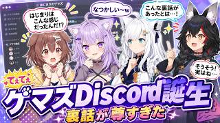 【激レア雑談】フブキが怖かったころね!? 第一印象＆ゲマズDiscord誕生秘話、4人で行きたい場所まで語る【ホロライブゲーマーズ/白上フブキ/大神ミオ/猫又おかゆ/戌神ころね】