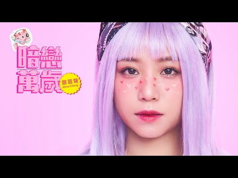 鄭茵聲 Alina Cheng -《暗戀萬歲 Secret Crush》Official Music Video