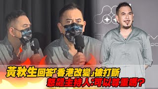 [問卦] 黃秋生為什麼可以這麼嗆