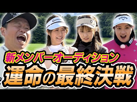 #99 【最終ガチ対決】ナイスショット出まくり！新メンバーオーディション完結 運命の最終決戦【ダイアン津田のバーディーチャンす～】2025/05/19 OA