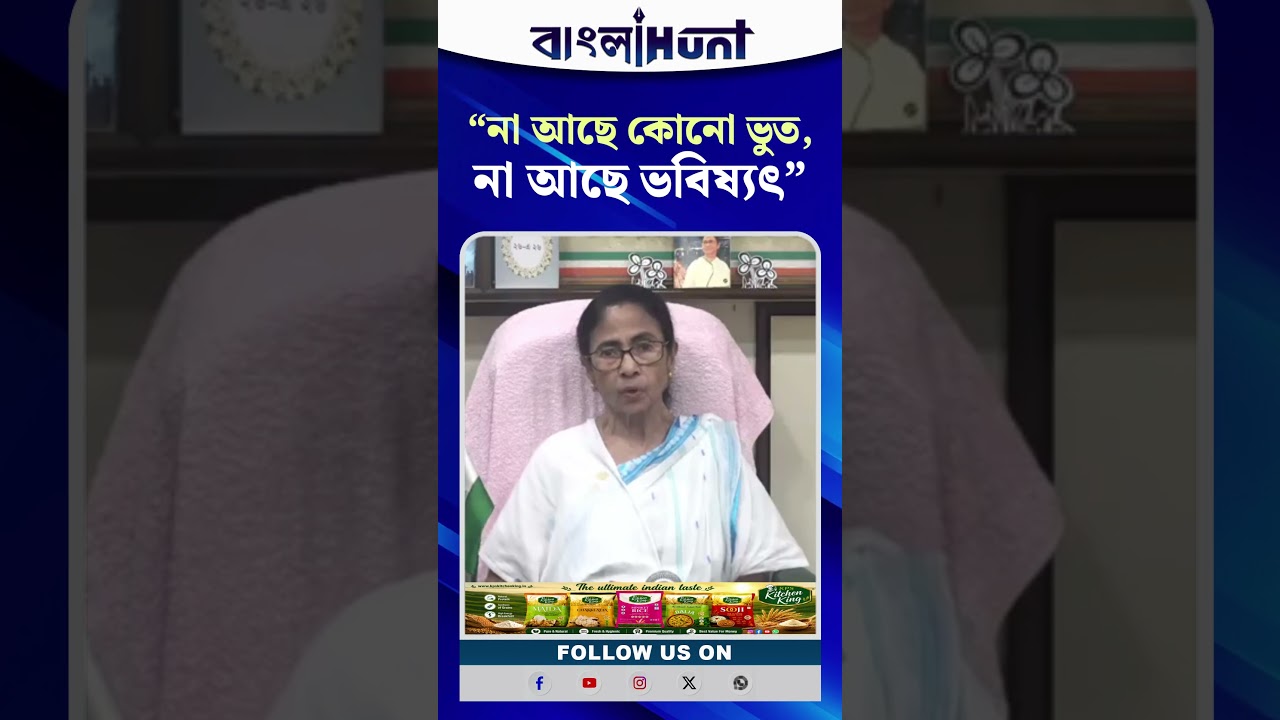 "না আছে কোনো ভুত, না আছে ভবিষ্যৎ"- BJP-কে নিশানা মমতার